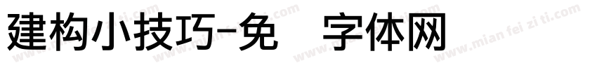 建构小技巧字体转换