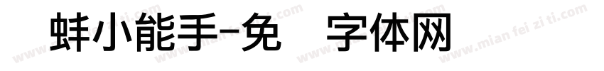 开蚌小能手字体转换