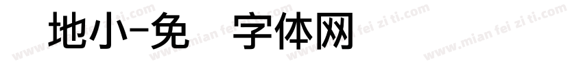 当地小字体转换