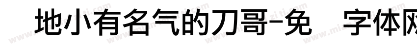 当地小有名气的刀哥字体转换