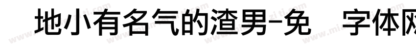 当地小有名气的渣男字体转换