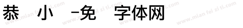 恭贺小婶字体转换