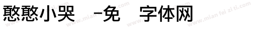 憨憨小哭宝字体转换