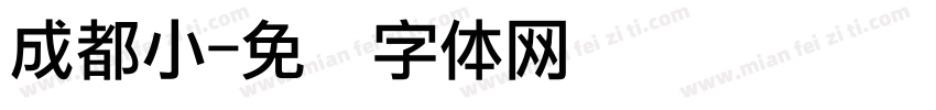 成都小字体转换