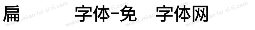 扁圆点阵字体字体转换