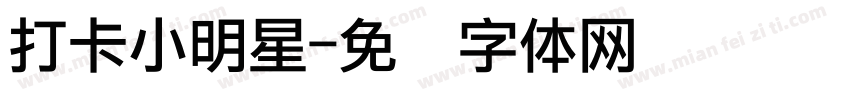 打卡小明星字体转换