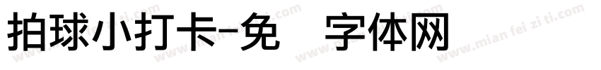 拍球小打卡字体转换