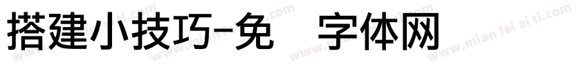搭建小技巧字体转换