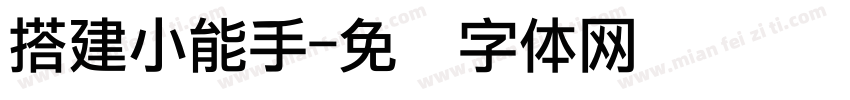 搭建小能手字体转换