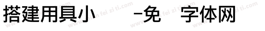 搭建用具小讨论字体转换