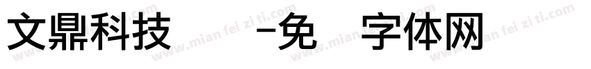 文鼎科技点阵字体转换