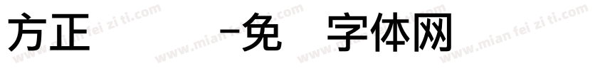 方正点阵冯字体转换