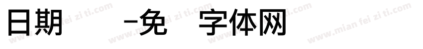 日期点阵字体转换