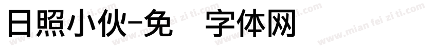 日照小伙字体转换