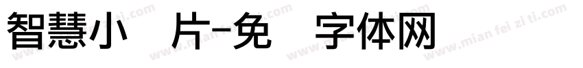 智慧小圆片字体转换