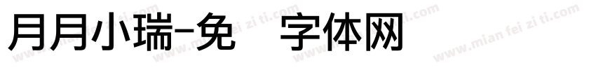 月月小瑞字体转换