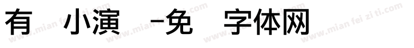 有礼小演员字体转换