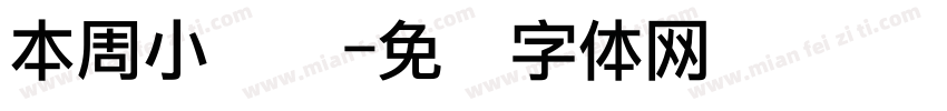 本周小组长字体转换