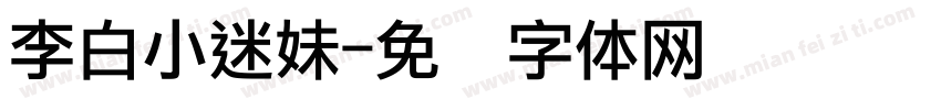 李白小迷妹字体转换