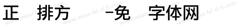 正双排方点阵字体转换
