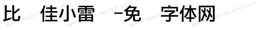 比较佳小雷锋字体转换