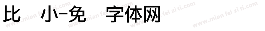 比较小字体转换