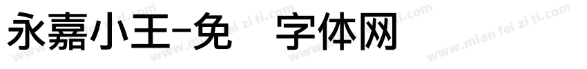 永嘉小王字体转换