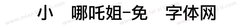 汉语小爷哪吒姐字体转换