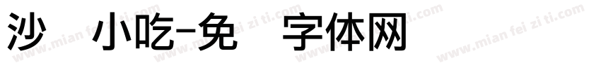 沙县小吃字体转换