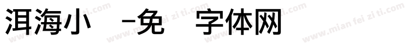 洱海小调字体转换