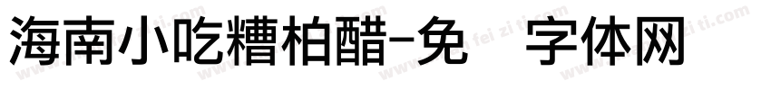 海南小吃糟柏醋字体转换