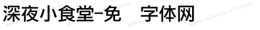 深夜小食堂字体转换