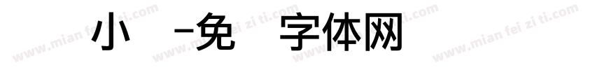 温顺小帅字体转换
