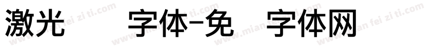 激光点阵字体字体转换