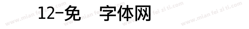 点阵12字体转换