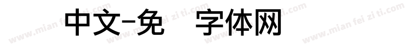 点阵中文字体转换