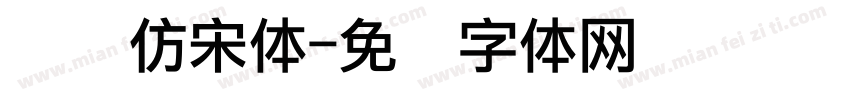 点阵仿宋体字体转换