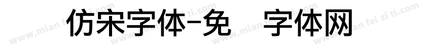 点阵仿宋字体字体转换