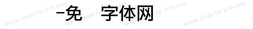 点阵喷字体转换