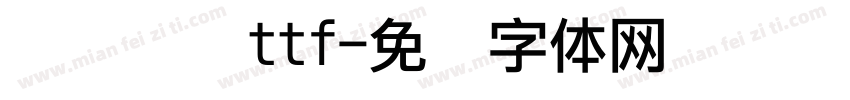 点阵喷码ttf字体转换