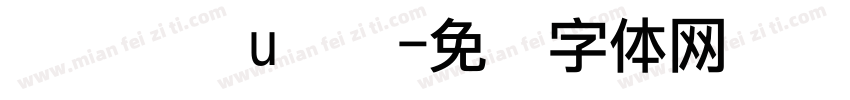 点阵喷码u圆点字体转换