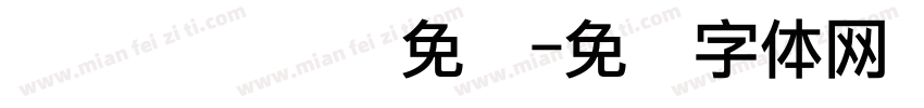 点阵喷码圆点免费字体转换