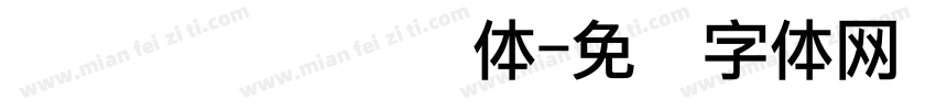 点阵喷码圆点细体字体转换