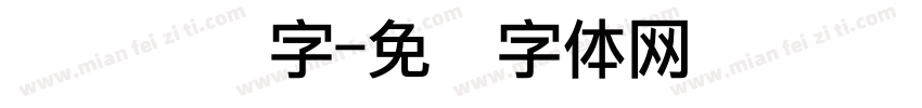 点阵喷码字字体转换