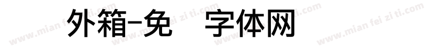 点阵外箱字体转换
