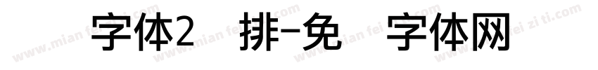 点阵字体2双排字体转换