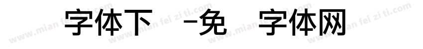 点阵字体下载字体转换