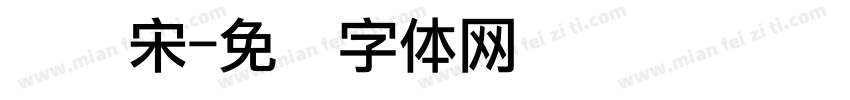 点阵宋字体转换