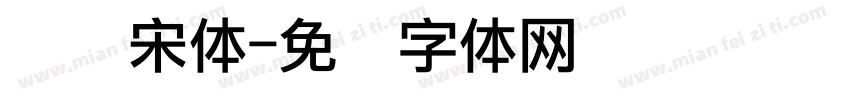 点阵宋体字体转换
