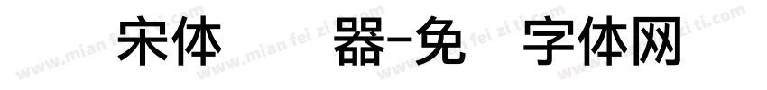 点阵宋体转换器字体转换